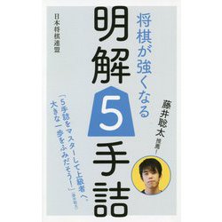 藤井聡太推薦!将棋が強くなる明解5手詰 [単行本]
