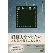 詰みの条件(マイナビ将棋BOOKS) [単行本]