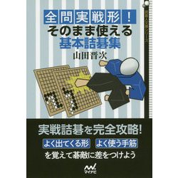 ヨドバシ Com 全問実戦形 そのまま使える基本詰碁集 囲碁人文庫シリーズ 単行本 通販 全品無料配達