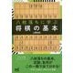八枚落ちに学ぶ将棋の基本(マイナビ将棋BOOKS) [単行本]