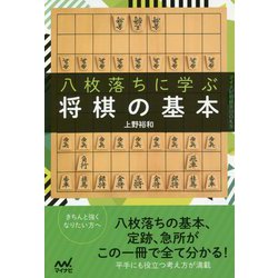 八枚落ちに学ぶ将棋の基本(マイナビ将棋BOOKS) [単行本]