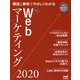 最新Webマーケティング〈2020〉―解説と事例でやさしくわかる [単行本]