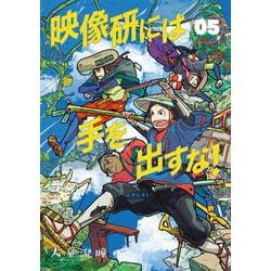 映像研には手を出すな！<５>(ビッグ コミックス) [コミック]