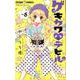 ゲキカワ デビル<８>(ちゃおコミックス) [コミック]