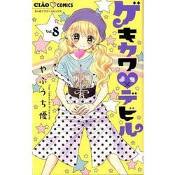 ゲキカワ デビル<８>(ちゃおコミックス) [コミック]
