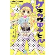 ゲキカワ デビル<８>(ちゃおコミックス) [コミック]