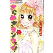 きらめきランウェイ！<５>(ちゃおコミックス) [コミック]