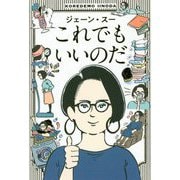 これでもいいのだ [単行本]