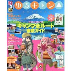 るるぶ ゆるキャン△(JTBのムック) [ムックその他]