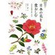 日本の花を愛おしむ―令和の四季の楽しみ方 [単行本]