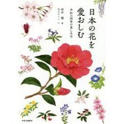 日本の花を愛おしむ―令和の四季の楽しみ方 [単行本]