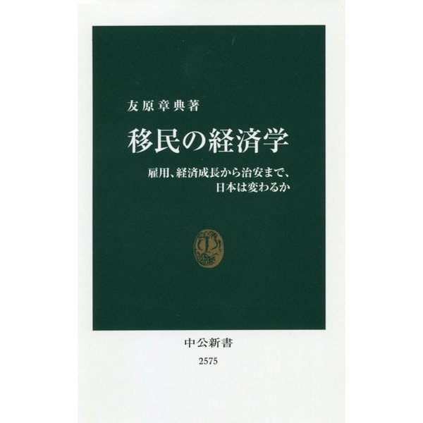 移民の経済学―雇用、経済成長から治安まで、日本は変わるか(中公新書) [新書]