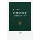 内戦と和平―現代戦争をどう終わらせるか(中公新書) [新書]