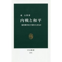 内戦と和平―現代戦争をどう終わらせるか(中公新書) [新書]