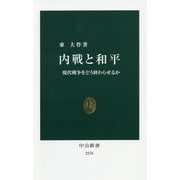 内戦と和平―現代戦争をどう終わらせるか(中公新書) [新書]