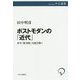 ポストモダンの「近代」―米中「新冷戦」を読み解く(中公選書) [全集叢書]