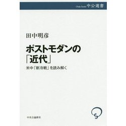 ポストモダンの「近代」―米中「新冷戦」を読み解く(中公選書) [全集叢書]