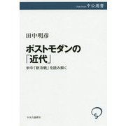 ポストモダンの「近代」―米中「新冷戦」を読み解く(中公選書) [全集叢書]
