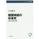 建国神話の社会史―史実と虚偽の境界(中公選書) [全集叢書]