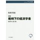戦時下の経済学者―経済学と総力戦 新版 (中公選書) [全集叢書]