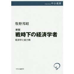戦時下の経済学者―経済学と総力戦 新版 (中公選書) [全集叢書]