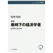 戦時下の経済学者―経済学と総力戦 新版 (中公選書) [全集叢書]