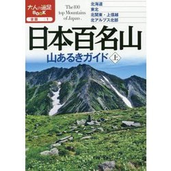 日本百名山 山あるきガイド〈上〉(大人の遠足BOOK―全国〈1〉) [単行本]