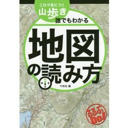 これで身につく山歩き 誰でもわかる地図の読み方(るるぶDo!) [単行本]