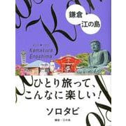 ソロタビ 鎌倉・江の島(ソロタビ) [単行本]