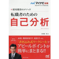採用獲得のメソッド 転職者のための自己分析(マイナビ転職2022オフィシャルBOOK) [単行本]