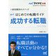 採用獲得のメソッド はじめての転職ガイド 必ず成功する転職(マイナビ転職2022オフィシャルBOOK) [単行本]
