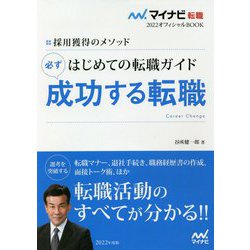 採用獲得のメソッド はじめての転職ガイド 必ず成功する転職(マイナビ転職2022オフィシャルBOOK) [単行本]