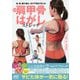 新版 肩甲骨はがしストレッチ―首、肩、腰の痛み、体の不調が消える! [単行本]