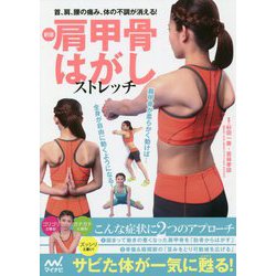 新版 肩甲骨はがしストレッチ―首、肩、腰の痛み、体の不調が消える! [単行本]