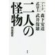 二人の怪物―アイチ 森下安道・武富士 武井保雄 [単行本]
