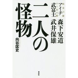 二人の怪物―アイチ 森下安道・武富士 武井保雄 [単行本]