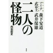 二人の怪物―アイチ 森下安道・武富士 武井保雄 [単行本]