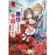 どうも、悪役にされた令嬢ですけれど〈1〉(アリアンローズ) [単行本]