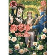 魔導師は平凡を望む〈25〉(アリアンローズ) [単行本]