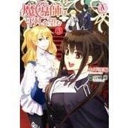魔導師は平凡を望む 3(アリアンローズコミックス) [コミック]