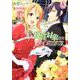 観賞対象から告白されました。 2(アリアンローズコミックス) [コミック]