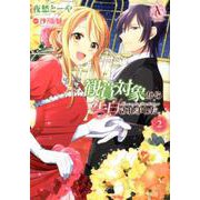 観賞対象から告白されました。 2(アリアンローズコミックス) [コミック]