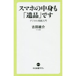 スマホの中身も「遺品」です―デジタル相続入門(中公新書ラクレ) [新書]