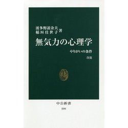 無気力の心理学―やりがいの条件 改版 (中公新書) [新書]