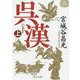 呉漢〈上〉(中公文庫) [文庫]