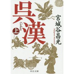 呉漢〈上〉(中公文庫) [文庫]