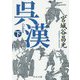 呉漢〈下〉(中公文庫) [文庫]