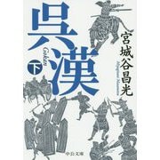 呉漢〈下〉(中公文庫) [文庫]