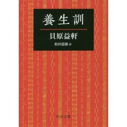 養生訓 改版 (中公文庫プレミアム) [文庫]