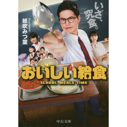 おいしい給食（中公文庫） [文庫]